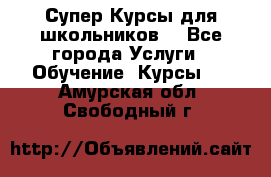 Супер-Курсы для школьников  - Все города Услуги » Обучение. Курсы   . Амурская обл.,Свободный г.